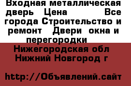 Входная металлическая дверь › Цена ­ 3 500 - Все города Строительство и ремонт » Двери, окна и перегородки   . Нижегородская обл.,Нижний Новгород г.